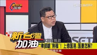 20170719【新台灣加油PART2】政治迫害？真正掏空中影的是莊琬均？蔡正元律師嗆逃亡「無稽」！│廖筱君主持│三立新聞台