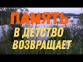 / Память в детство возвращает/ или случай из того далёкого времени, когда рядом был мой отец