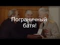 Пограничный батя!