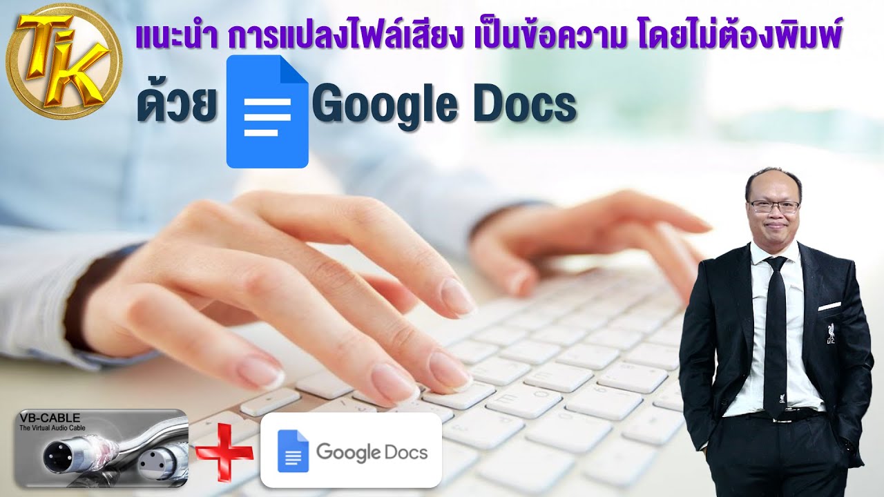 รับ ถอด เทป  2022  EP.118 แนะนำ การแปลงไฟล์เสียง ให้เป็นข้อความ โดยไม่ต้องพิมพ์ ด้วย Google Docs ร่วมกับ VB-Audio