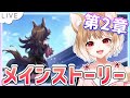 【ウマ娘】メインストーリー第２章やります🐎【ウマ娘プリティーダービー】