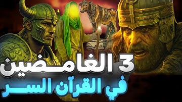 قصة ٣ الغامضين الذين  ذكرهم القرآن الكريم و ما السر وراء قصصهم | قصص لم تسمع بها من قبل