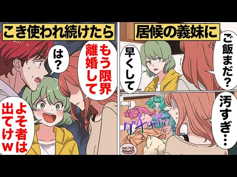 【漫画】結婚したら旦那の妹がセットでついてきた結果