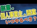 副業で「個人事業主の開業届」いつ出すべき？出さなくても良い？