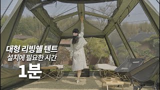 4M급 리빙쉘텐트인데 1분 설치, 가성비 좋은 대형 원터치텐트 / 전체 메쉬창으로 압도적인 개방감, 빈슨메시프 이지투 실사용 리뷰