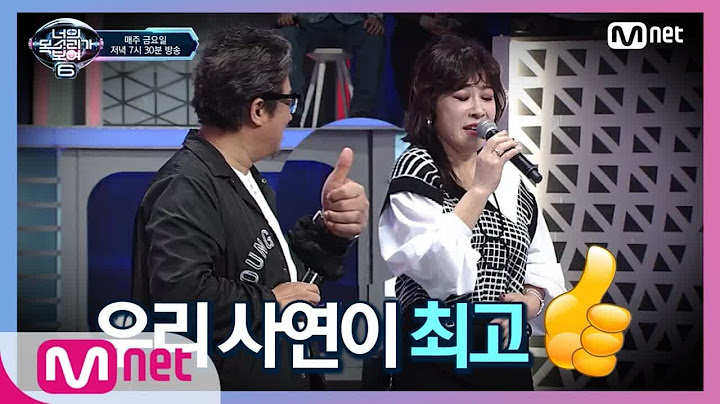 I can see your voice 6 [선공개] (최초공개) 이무송♡노사연 부부 립싱크 (우와) 190322 EP.10