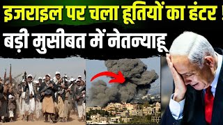 Israel Hamas War| इजराइल पर चला हूतियों का हंटर ! बड़ी मुसीबत में नेतन्याहू | Netanyahu | News18