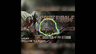 Powerwolf - Sainted by the Storm Rus Cover 8d #powerwolf #вячеславмалышев #песни #музыка #music #рок