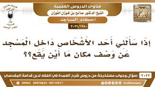 [1780 -3022] ما حكم من يسأل في المسجد أين يقع مكان كذا وكذا؟ - الشيخ صالح الفوزان