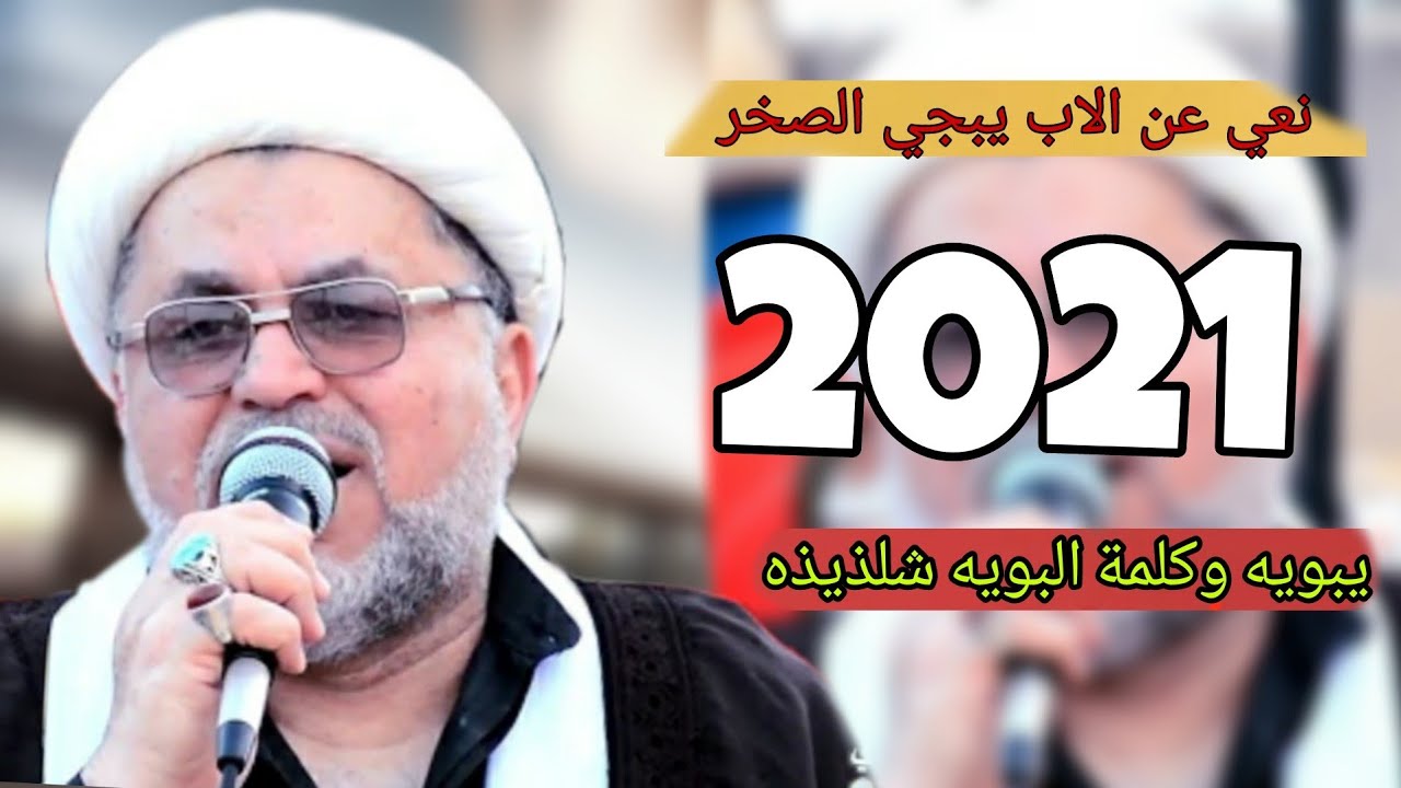 نعي عن الاب يبجي الصخر ـ يبويه وكلمة البويه شلذيذه الشيخ هاني الكرناوي 2020 ظيم وعلي