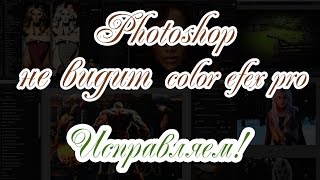 Фотошоп не видит color efex pro? Установка.