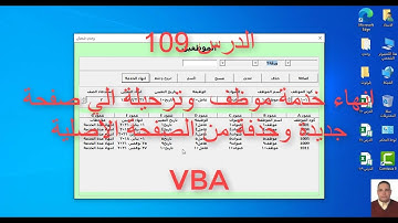 اكسل vba / الدرس 109/ انهاء خدمة موظف وترحيلة الي صفحة جديدة وحذفة من الصفحة الاصلية