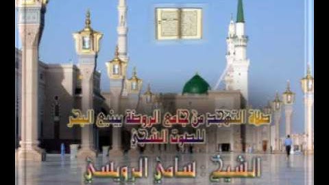 تلاوة للشيخ سامي الرويسي تهجد 21 رمضان 1429 ينبع البحر