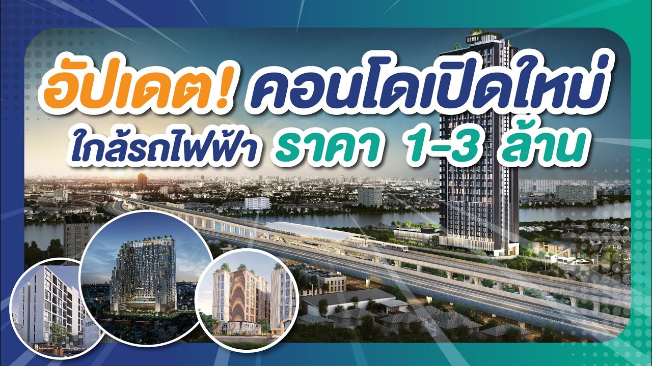 รีวิวอัปเดตคอนโดเปิดใหม่ใกล้รถไฟฟ้า ราคาไม่เกิน 3 ล้าน