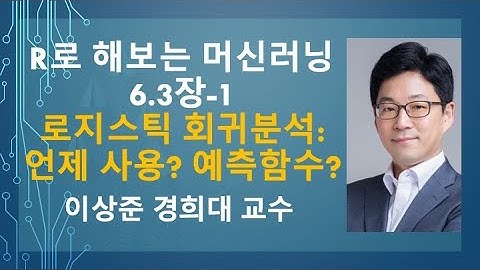 R 프로그래밍으로 해보는 머신러닝 6.3장-1: 로지스틱 회귀분석: 언제 사용? 예측 함수는? (logistic regression) [R 프로그램]