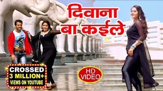 आ गया Khesari Lal Yadav का सबसे सुपरहिट वीडियो || दिवाना बा कईले || Bhojpuri Superhit Video 2019 chords