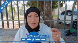 جريـ.مة قتـ.ل بالمحمدية و أم الضحية تطالب بفتح تحقيق و معطيات صـ.ادمة حول القضية