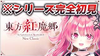 東方シリーズ完全初見プレイ【東方紅魔郷：New Classic】 - YouTube