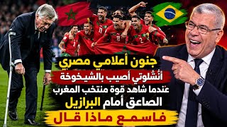 جنون إعلامى مصرى/ أنشلوتى أصيب بالشيخوخة عندما شاهد قوة منتخب المغرب الصاعق / فاسمع ماذا قال 