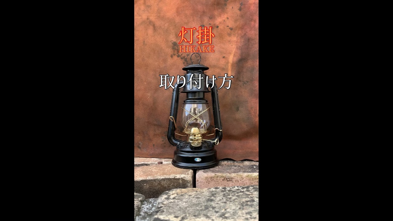 HIKAKE (灯掛)〜DIETZ 78用 真鍮製ベイルハンドル - YouTube