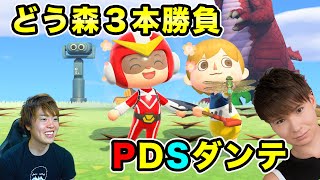 【あつまれどうぶつの森】PDSダンテがマスオデェース島に来たー！罰ゲームをかけて3本勝負！