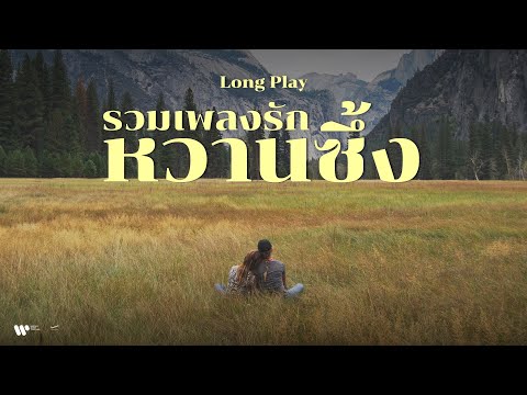 รวมเพลงรัก หวานซึ้ง ฟังสบายๆ 💕【Playlist Longplay】