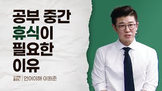 [로키의 BTC] 공부 중간 휴식이 필요한 이유 (이원준 교수님 편)