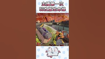 不要走拉~ #apex #apexlegends #遊戲實況 #台灣vtuber #twitch #apexvtuber #實況主 #fps #shorts  #short