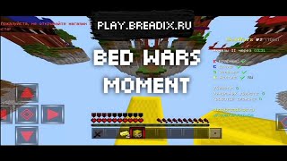 MY BED WARS MOMENT | BED WARS BREADIXPE MINECRAFT PE 1.1.5 | BED WARS | MOMENT | БЕД ВАРС БРЕАДИКС