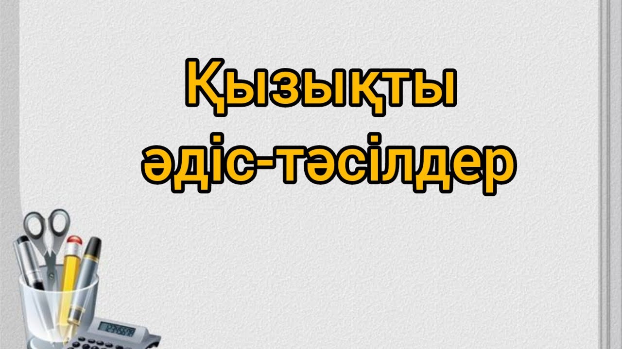 Сабағыңыз қызықты өтсін десеңіз, осы әдіс-тәсілдерді көріңіз