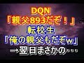 DQN「俺の親父893だぞ。調子乗るなよ!」胸倉掴まれた転校生「まじか!実は俺の親父も同じ組!w」→翌日・・・【衝撃】niyakowa