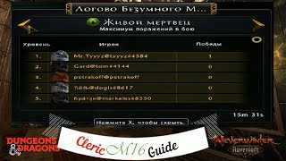 NeverWinter M16 Cleric Guide. rus/eng.