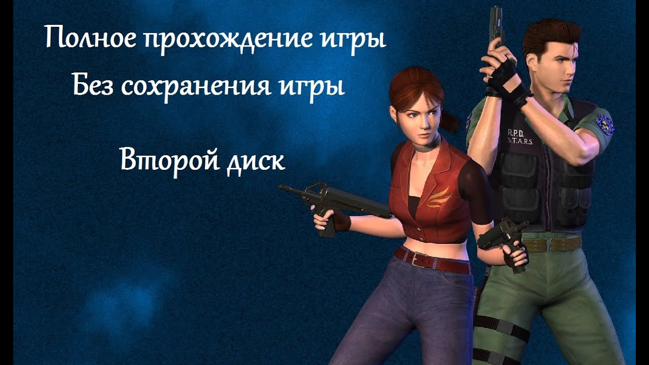 Самое полное прохождение игры Resident Evil: Code: Veronica X