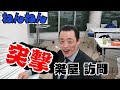 楽屋突撃訪問 ねんねん編