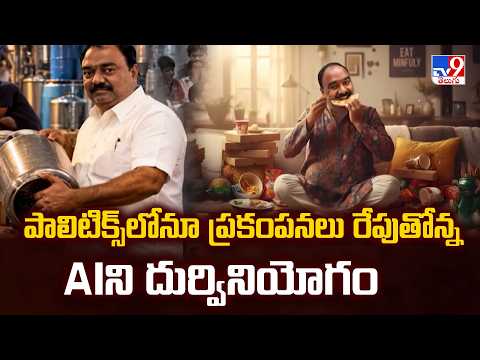 AI Video War in Chittoor Politics | పాలిటిక్స్‌లోనూ ప్రకంపనలు రేపుతోన్న AIని దుర్వినియోగం - TV9 - TV9