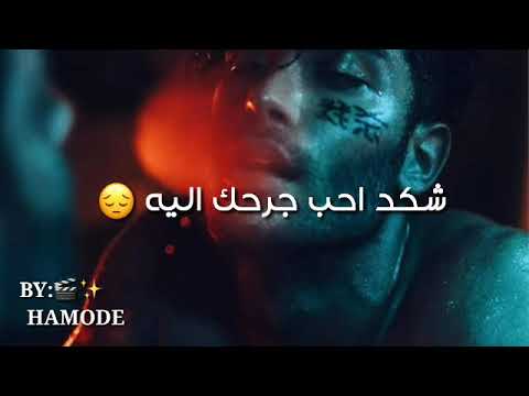 اغاني عراقيه قصيره حسين الغزال من وراك حالات واتساب حزينه 2018