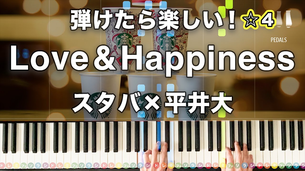 Love & Happiness (Let's Be a Santa) 平井大 スタバホリデープログラムソング【弾けたら楽しい！動画で分かるピアノの弾き方】☆4