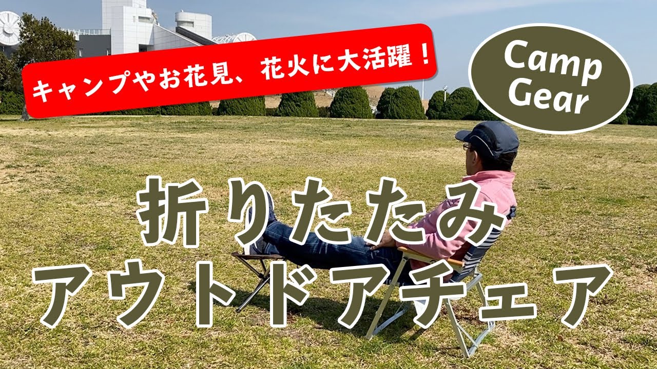 キャンプやお花見、花火に大活躍！KVASS折りたたみアウトドアチェア