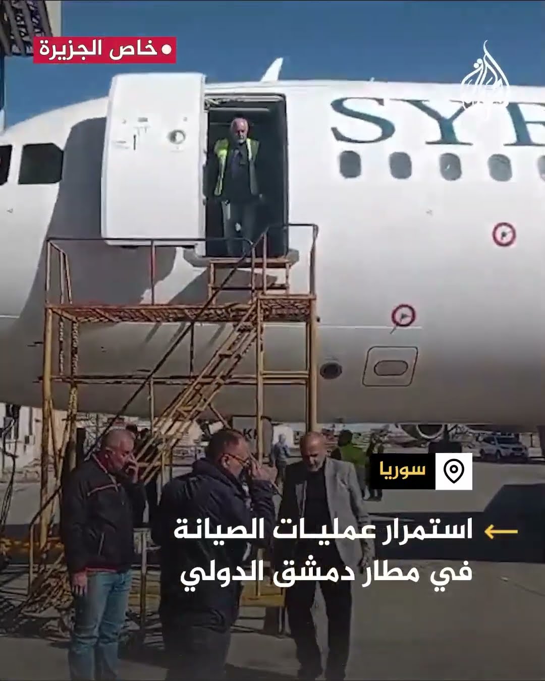 استمرار عمليات الصيانة في مطار دمشق الدولي تمهيدا لاستعادة حركة الملاحة الجوية