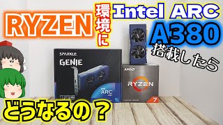 【自作PC】AMD RYZEN環境にIntel ARC A380を搭載したらその性能はどうなるの？【SPARKLE】【ゆっくり】