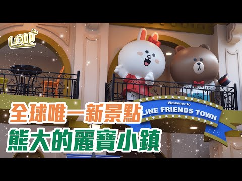 全球唯一「熊大小鎮」！開箱台中麗寶全新LINE FRIENDS園區，超好拍七大沉浸展區、可愛的熊大兔兔餐！｜Lo叩地方報