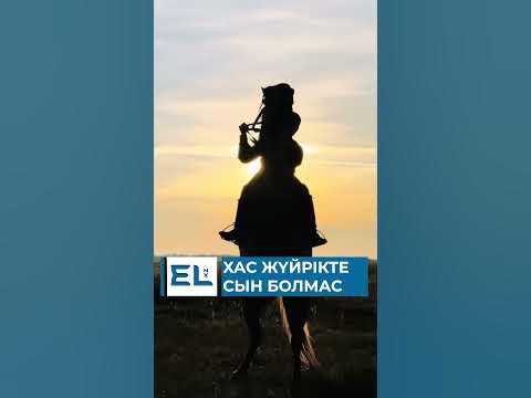 Хас жүйрікте сын болмас - YouTube