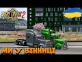 МИ ЗАЇХАЛИ В РОШЕН У ВІННИЦІ З @KyM4uK | UkrMap | EURO TRUCK SIMULATOR 2