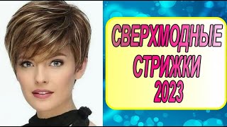 СВЕРХМОДНЫЕ ЖЕНСКИЕ СТРИЖКИ 2023 ТОП 10 модных стрижек!