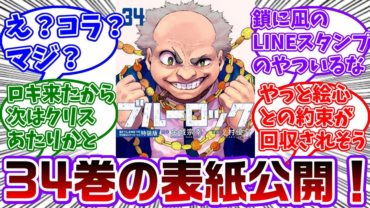 34巻の表紙にまさかの不乱蔦会長(銭ゲバ狸)が登場！予想外の人選すぎて