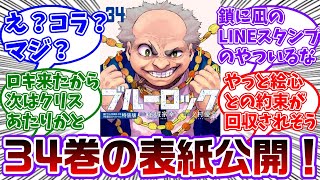 34巻の表紙にまさかの不乱蔦会長(銭ゲバ狸)が登場！予想外の人選すぎてコラ画像かと疑う読者の反応集【ブルーロック】