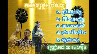 ជ្រើសរើស បទចម្រៀងពិរោះៗ  ច្រៀងដោយ តេងអុឹន