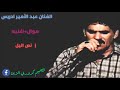 موال +أغنيه نص اليل الفنان عبد الأمير ادريس اشترك بل قناه👉👉