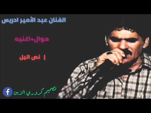 موال أغنيه نص اليل الفنان عبد الأمير ادريس اشترك بل قناه