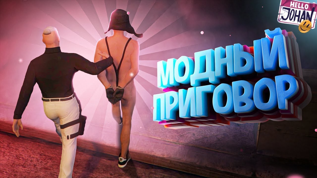 Модный приговор  (CoD Warzone 2   GTA RP) (Johan)